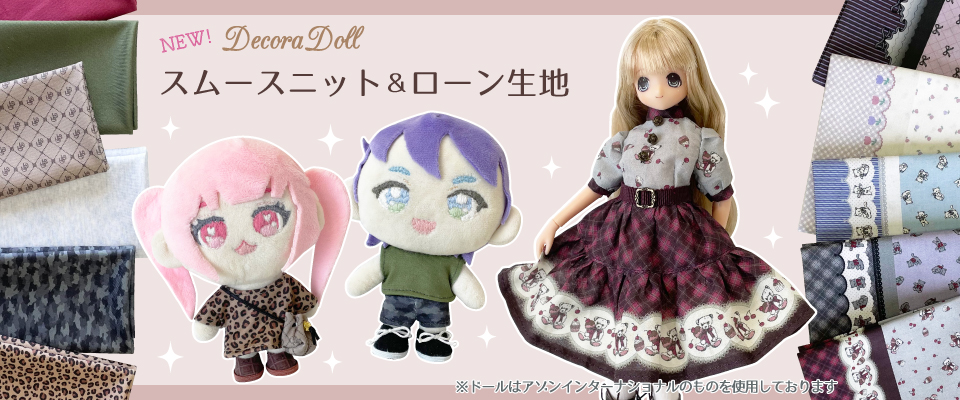 【Decora Doll】スムースニット・ローンにNEWアイテムが登場しました♪　