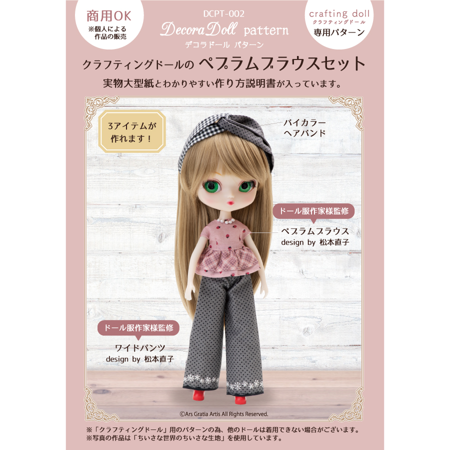 クラフティングドールパターン　ペプラムブラウスセット　Decora Doll　ドール服　実物大型紙　商用利用可能　22cmドール