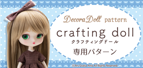 【Decora Doll】クラフティングドールパターン