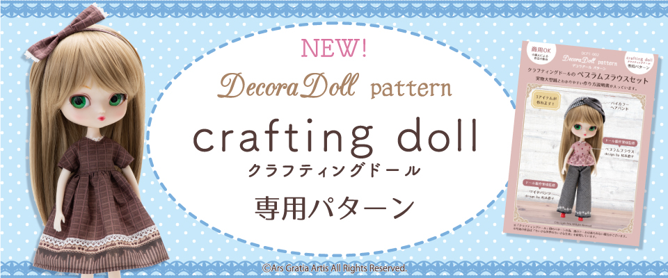 【Decora Doll】クラフティングドールパターン