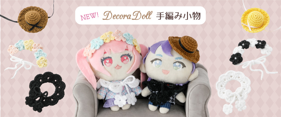 Decora Doll 手編み小物
