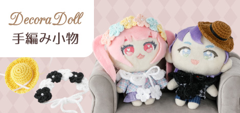 Decora Doll 手編み小物