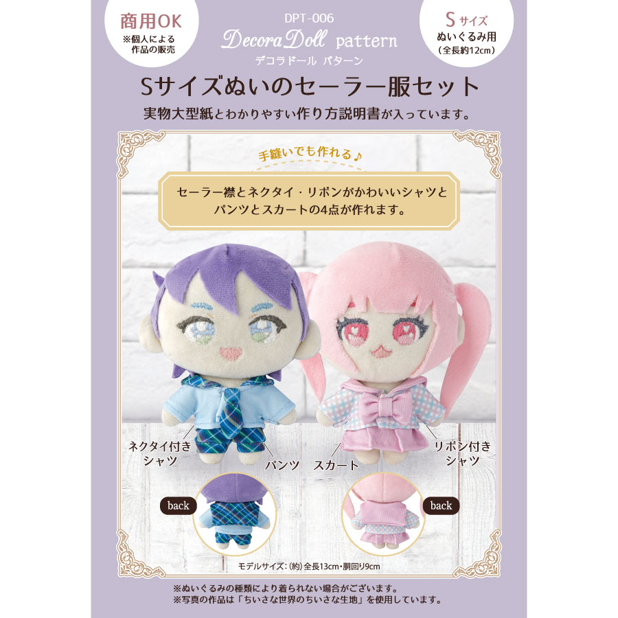 デコラドールパターン　Sサイズぬいのセーラー服セット　Decora Doll　ぬい服　ドール服　実物大型紙　商用利用可能
