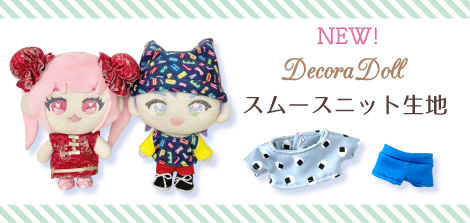【Decora Doll】スムースニットにNEWアイテムが登場！