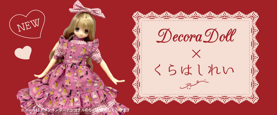 【新登場】ドール服用ミニチュア生地「くらはしれい」シリーズ
