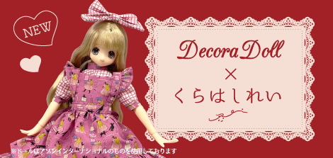 【新登場】ドール服用ミニチュア生地「くらはしれい」シリーズ