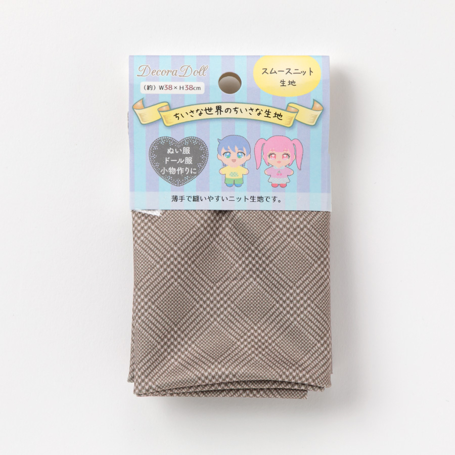 ドール服用生地　Decora Doll デコラドール/ちいさな世界のちいさな生地　グレンチェック/ブラウン　W38cm×38cmカットクロス　ぬい服　スムースニット生地