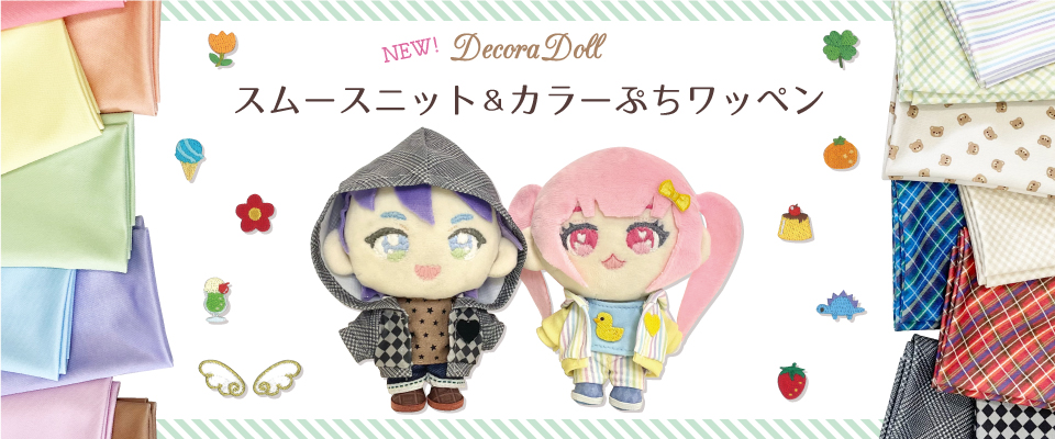 【Decora Doll】NEWアイテム☆　スムースニット生地　カラーぷちワッペン