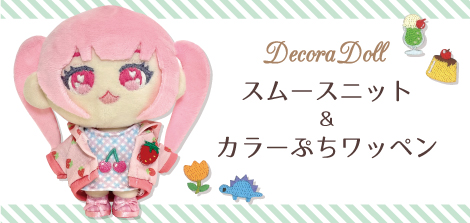 【Decora Doll】スムースニット生地　カラーぷちワッペン