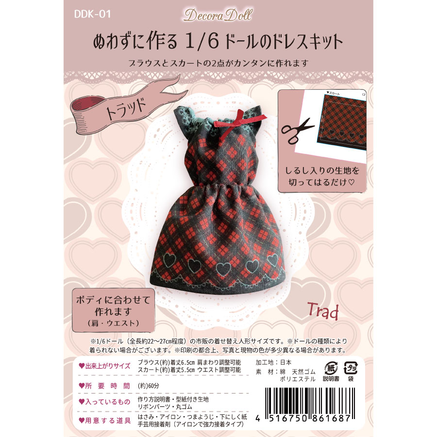 Decora Doll デコラドール　ぬわずに作る1/6ドールのドレス　クラフトキット　ドール服　トラッド　簡単手づくり