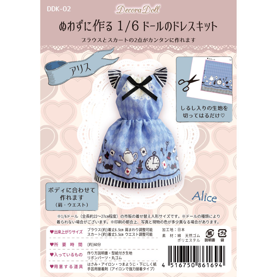 Decora Doll デコラドール　ぬわずに作る1/6ドールのドレス　クラフトキット　ドール服　アリス　簡単手づくり