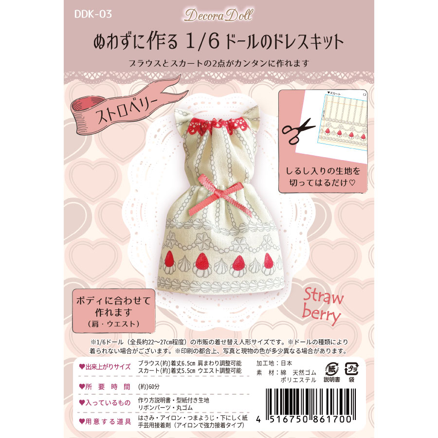 Decora Doll デコラドール　ぬわずに作る1/6ドールのドレス　クラフトキット　ドール服　ストロベリー　簡単手づくり