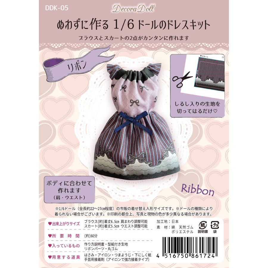 Decora Doll デコラドール　ぬわずに作る1/6ドールのドレス　クラフトキット　ドール服　リボン　簡単手づくり