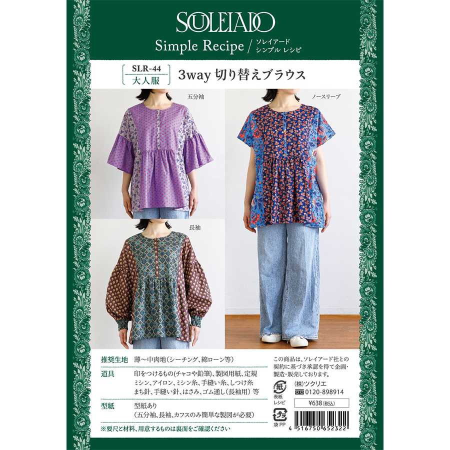 ソレイアード　シンプルレシピ　3way 切り替えブラウス　SOULEIADO　作り方　ソーイングレシピ