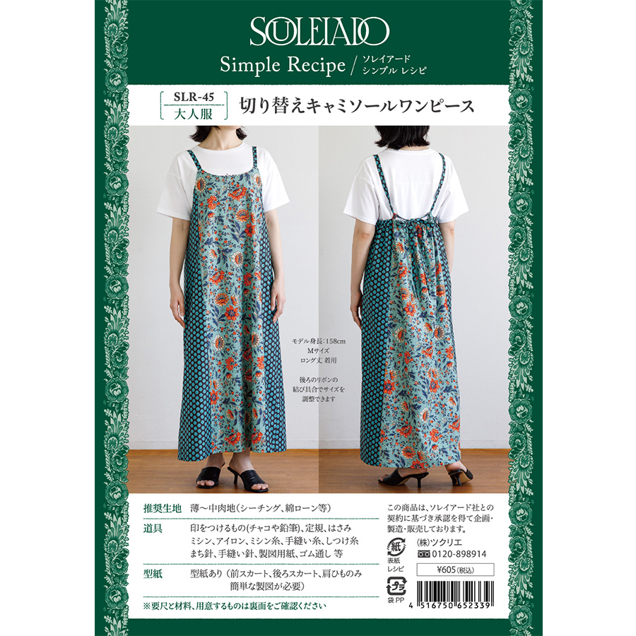 ソレイアード　シンプルレシピ　切り替えキャミソールワンピース　SOULEIADO　作り方　ソーイングレシピ