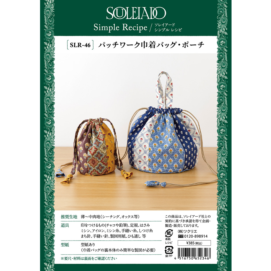 ソレイアード　シンプルレシピ　パッチワーク巾着バッグ・ポーチ　SOULEIADO　作り方　ソーイングレシピ