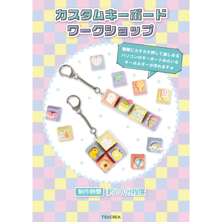 ワークショップセット　カスタムキーボードワークショップ　イベントセット　集客イベント　手作りイベント