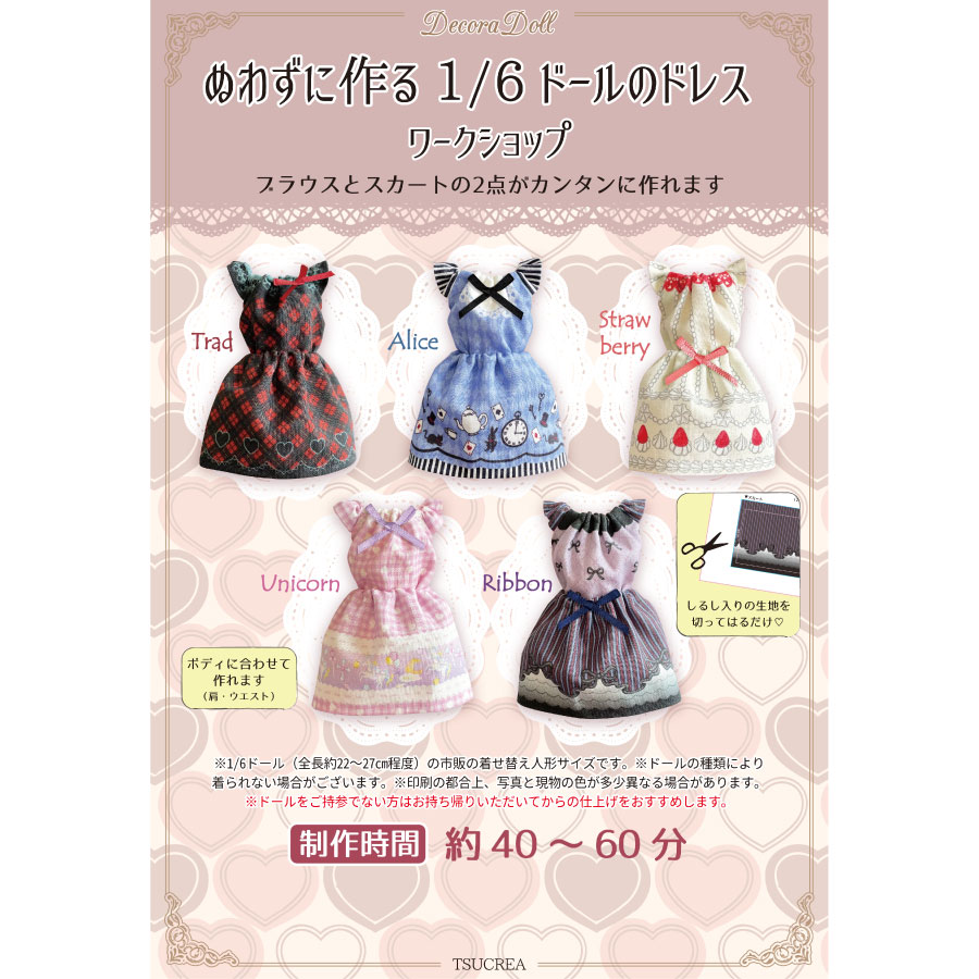 ワークショップセット　Decora Doll ぬわずに作る1/6ドールのドレス　ドール服　集客イベント　手作りイベント