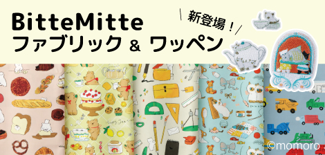 BitteMitteファブリック＆ワッペン