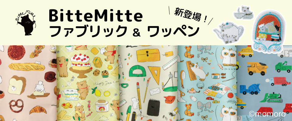 BitteMitteファブリック＆ワッペン