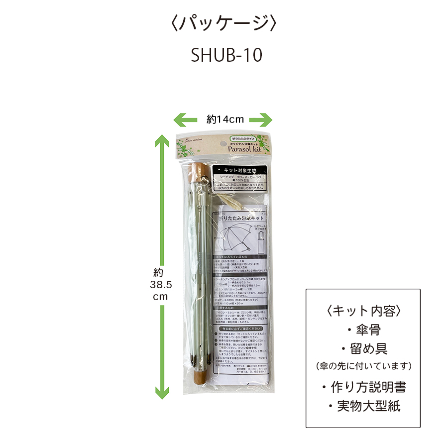 日傘キット 折り畳み 実物大型紙と作り方説明書付き | 株式会社