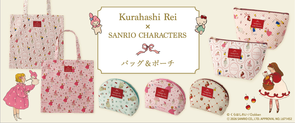 Kurahashi Rei×サンリオキャラクターズ バッグ＆ポーチ