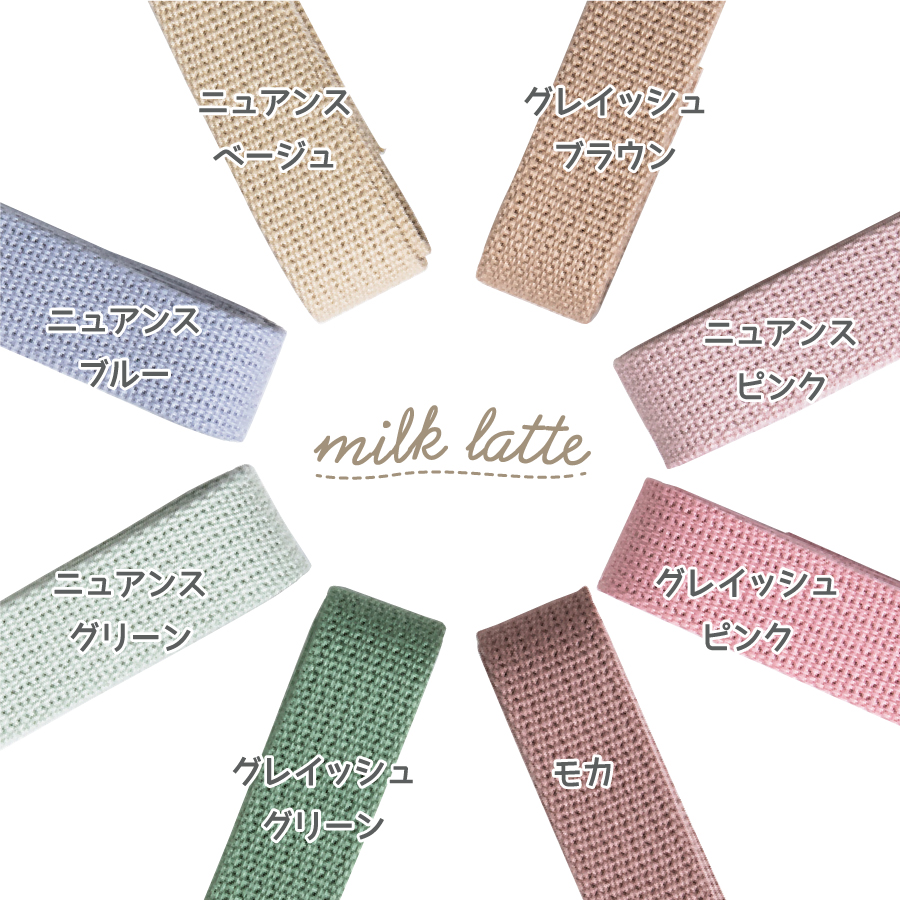抗菌カバンテープ　ミルクラテ　milk latte　ニュアンスカラー　入園入学　通園通学　持ち手テープ　アクリルテープ