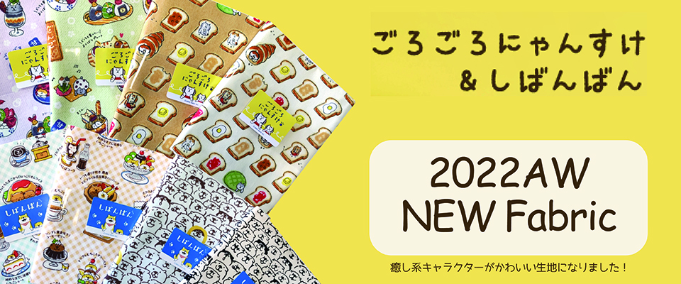 ごろごろにゃんすけ＆しばんばん | 株式会社ツクリエ 生地 クラフト 卸