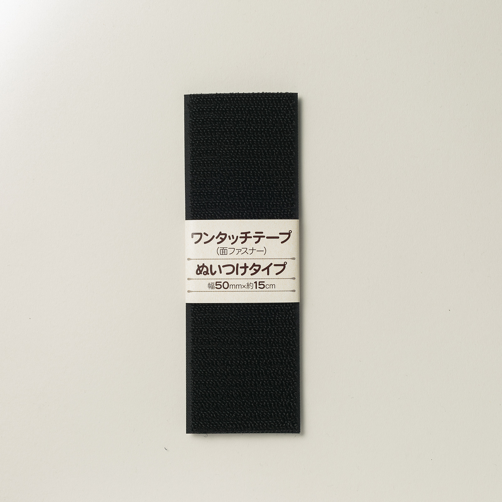 サンアミカ/ワンタッチテープ　黒　幅50mm【縫製】　