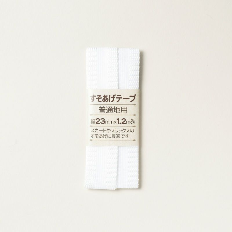 サンアミカ/すそあげテープ　ホワイト　幅23mm【普通地用】
