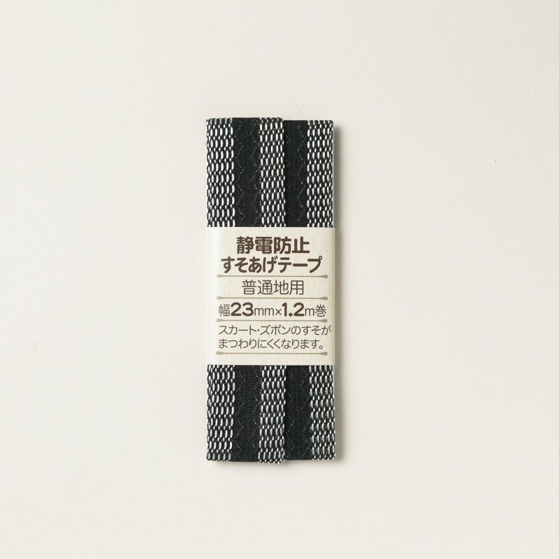 サンアミカ/静電防止すそあげテープ　黒　幅23mm【普通地用】