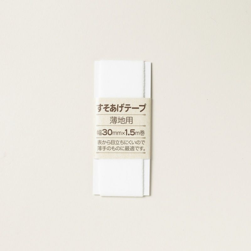 サンアミカ/すそあげテープ　ホワイト　幅30mm【薄地用】