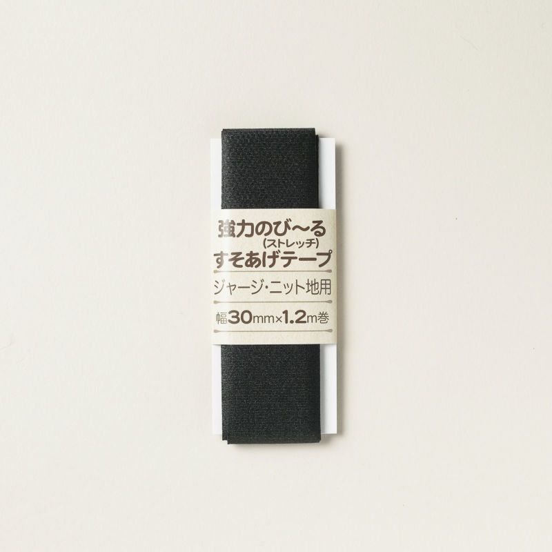サンアミカ/ストレッチすそあげテープ　黒　幅30mm【ジャージ・ニット地用】