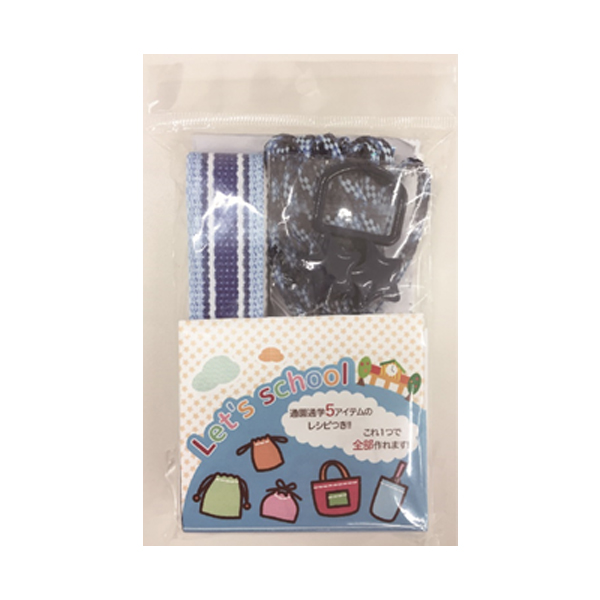 ヒモテープセット　マルチストライプ　カバンテープ　巾着のひも　Dカン　ループエンド　入園入学　作り方付き　サンアミカ