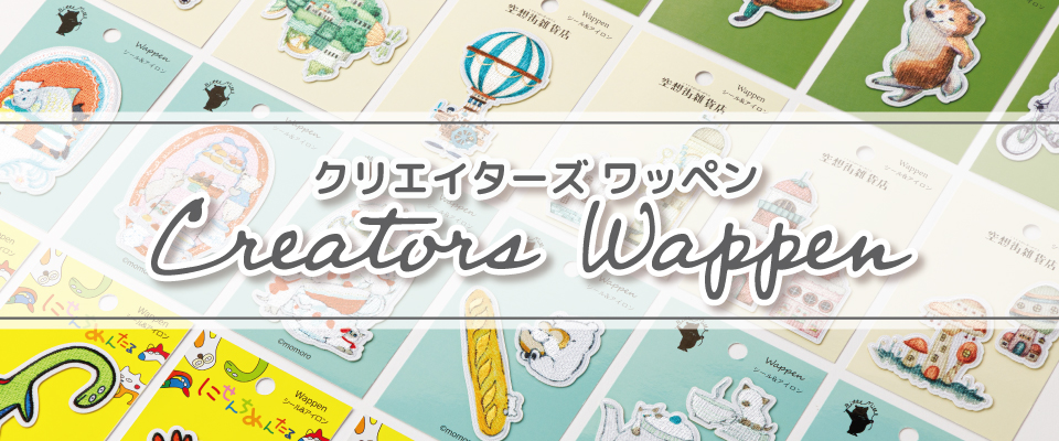 クリエイターズワッペン