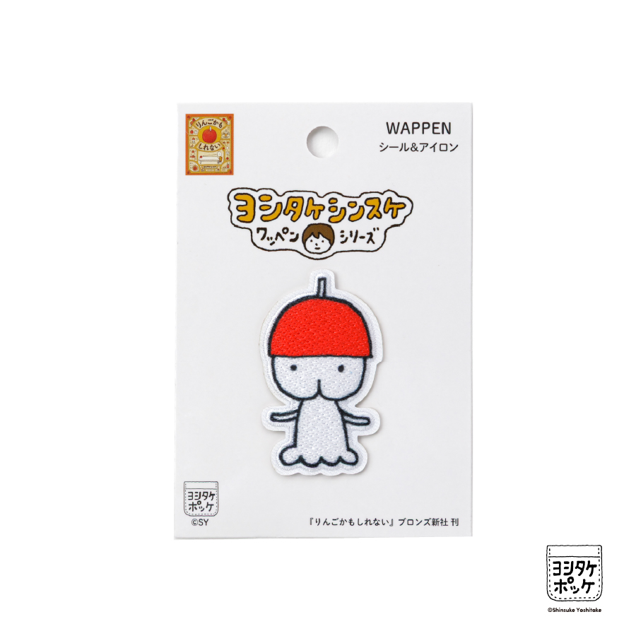 クリエイターズワッペン　ヨシタケシンスケ　りんごかもしれない　シール＆アイロンワッペン