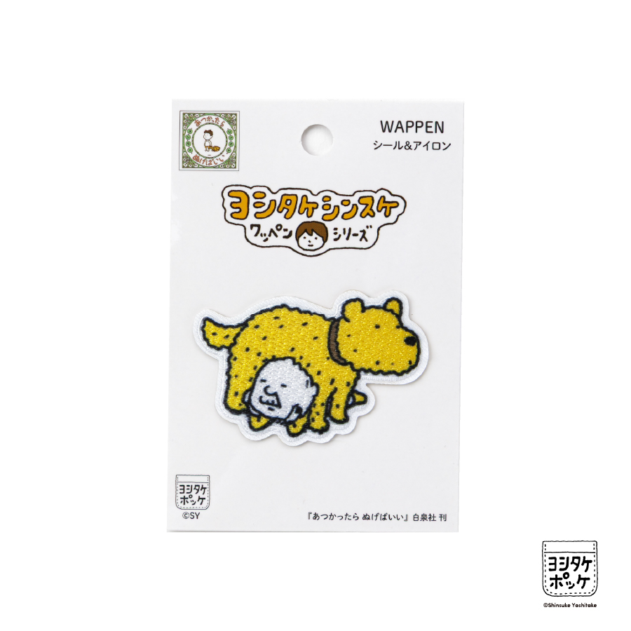クリエイターズワッペン　ヨシタケシンスケ　あつかったら ぬげばいい　シール＆アイロンワッペン