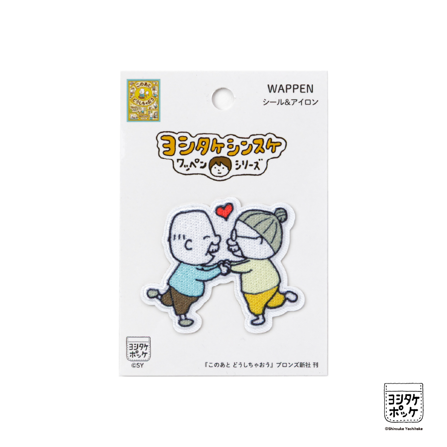 クリエイターズワッペン　ヨシタケシンスケ　このあと どうしちゃおう　シール＆アイロンワッペン