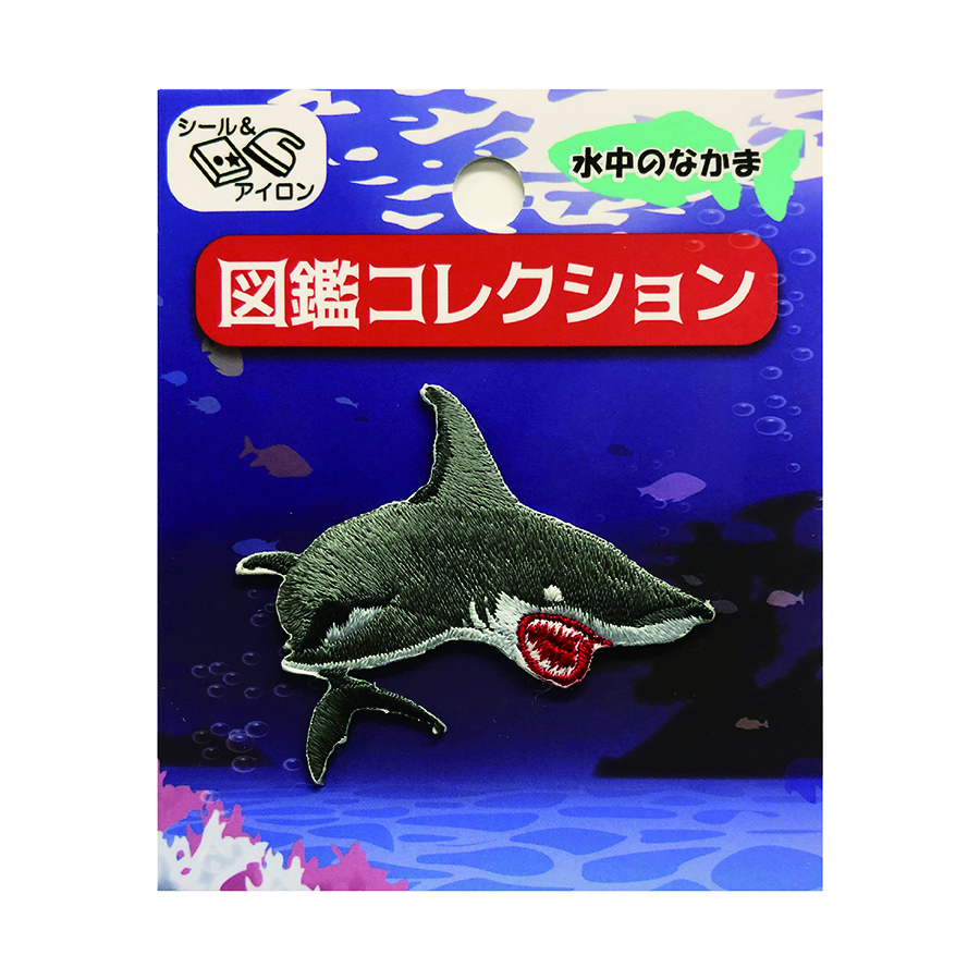 ワッペン　サメ　図鑑コレクション　アニマルワッペン　魚　鮫　シャーク　入園入学　目印